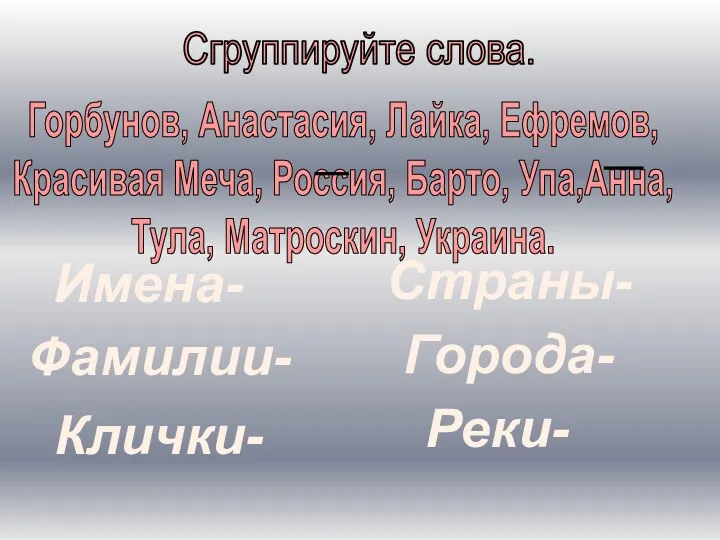 Сгруппируйте слова. Горбунов, Анастасия, Лайка, Ефремов, Красивая Меча, Россия, Барто,