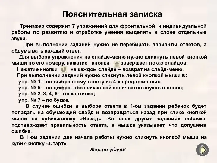 Пояснительная записка Тренажер содержит 7 упражнений для фронтальной и индивидуальной