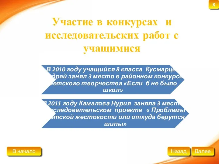 Участие в конкурсах и исследовательских работ с учащимися