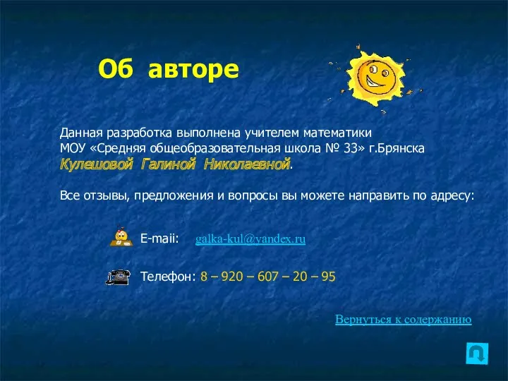 Об авторе Данная разработка выполнена учителем математики МОУ «Средняя общеобразовательная