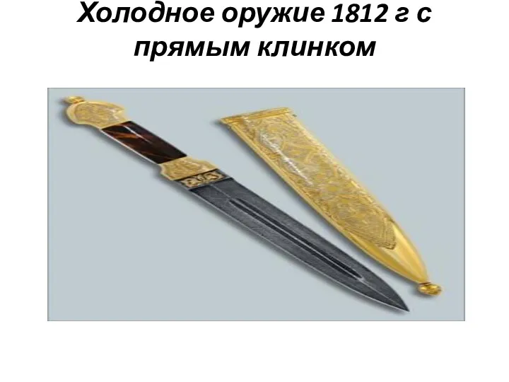 Холодное оружие 1812 г с прямым клинком