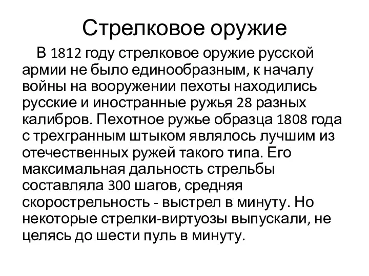 Стрелковое оружие В 1812 году стрелковое оружие русской армии не