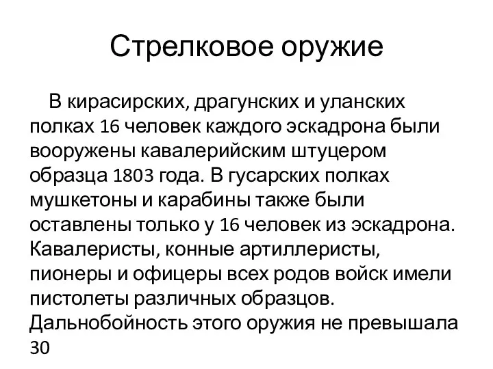 Стрелковое оружие В кирасирских, драгунских и уланских полках 16 человек