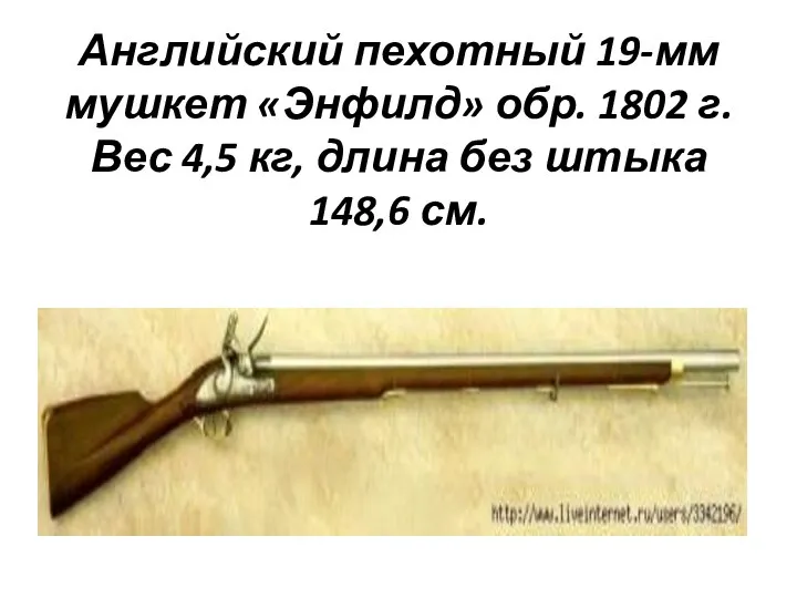 Английский пехотный 19-мм мушкет «Энфилд» обр. 1802 г. Вес 4,5 кг, длина без штыка 148,6 см.