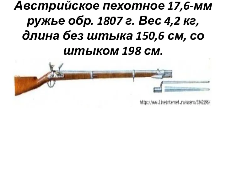 Австрийское пехотное 17,6-мм ружье обр. 1807 г. Вес 4,2 кг,