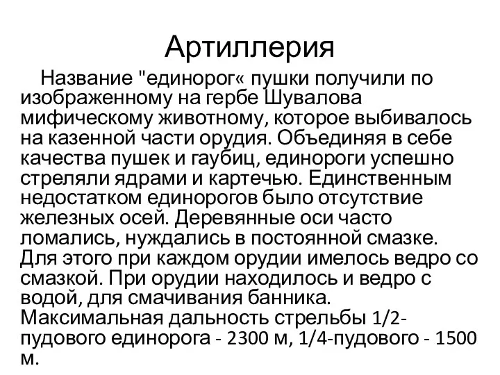 Артиллерия Название "единорог« пушки получили по изображенному на гербе Шувалова