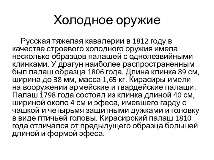 Холодное оружие Русская тяжелая кавалерии в 1812 году в качестве