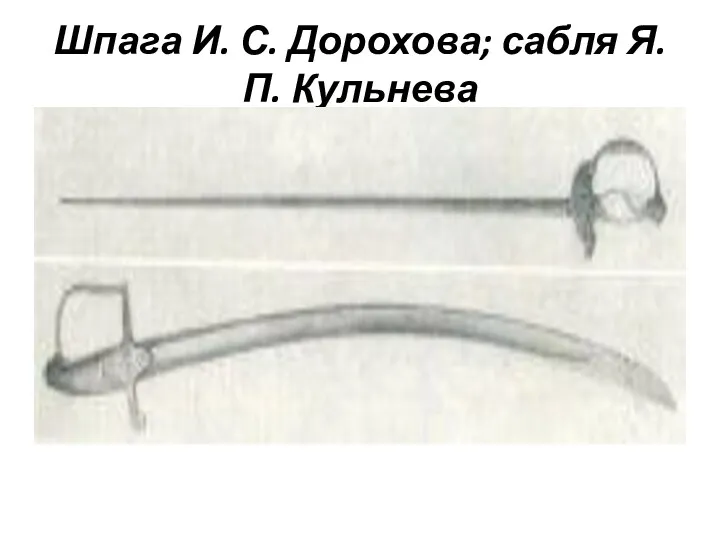 Шпага И. С. Дорохова; сабля Я. П. Кульнева