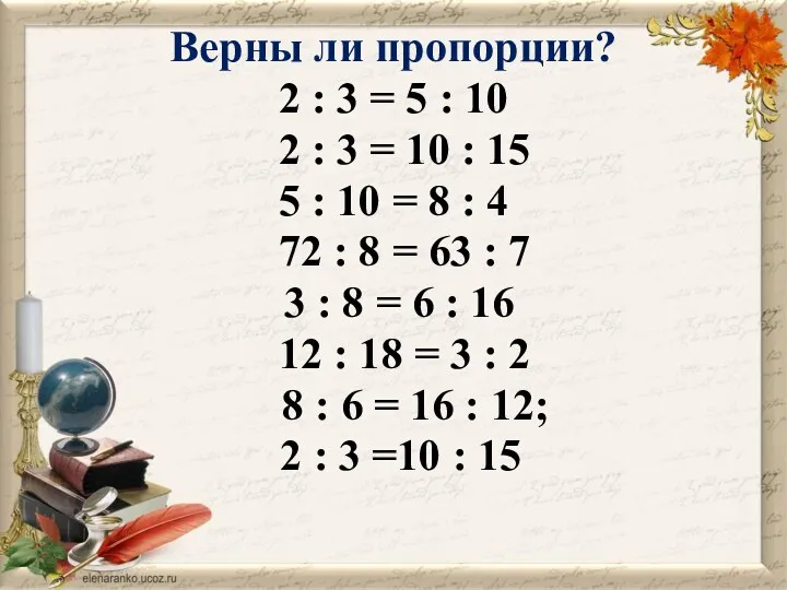 Верны ли пропорции? 2 : 3 = 5 : 10