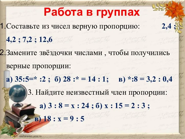 Работа в группах Составьте из чисел верную пропорцию: 2,4 ;