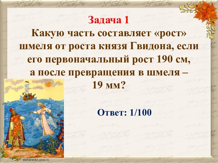 Задача 1 Какую часть составляет «рост» шмеля от роста князя