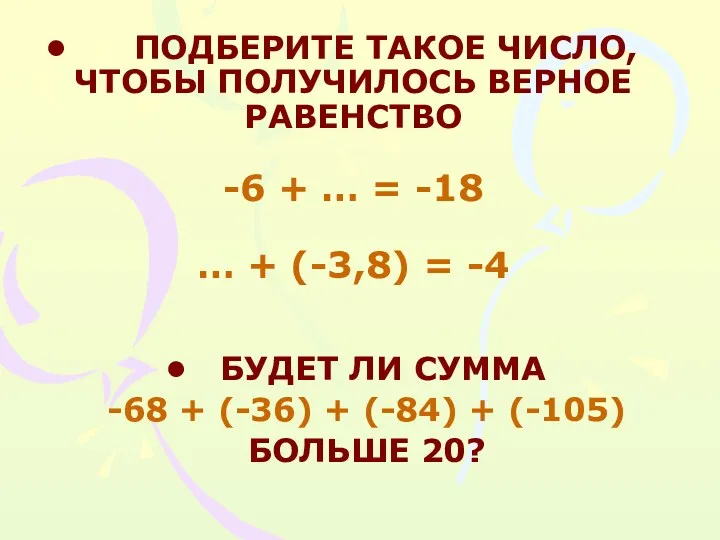 ПОДБЕРИТЕ ТАКОЕ ЧИСЛО, ЧТОБЫ ПОЛУЧИЛОСЬ ВЕРНОЕ РАВЕНСТВО -6 + …