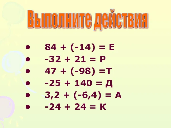 84 + (-14) = Е -32 + 21 = Р 47 + (-98)