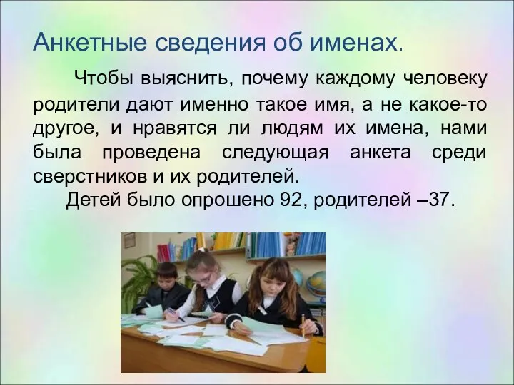 Анкетные сведения об именах. Чтобы выяснить, почему каждому человеку родители