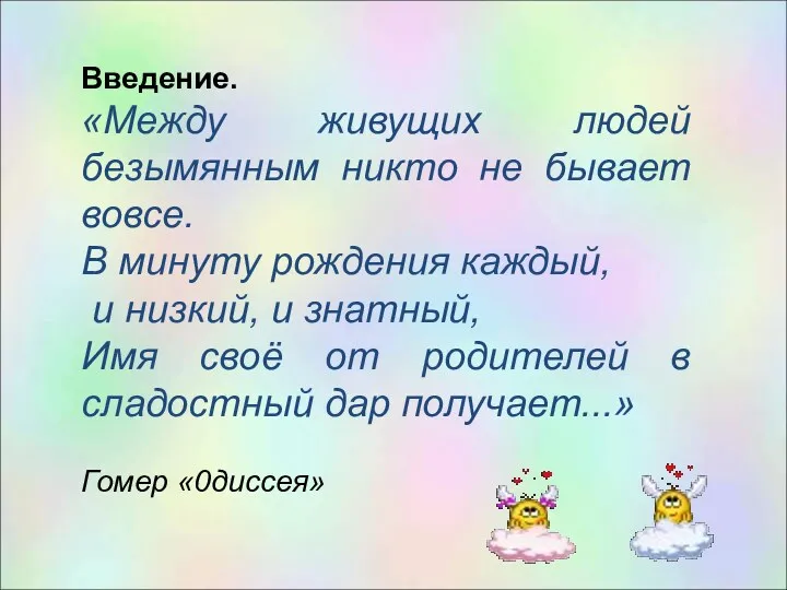 Введение. «Между живущих людей безымянным никто не бывает вовсе. В