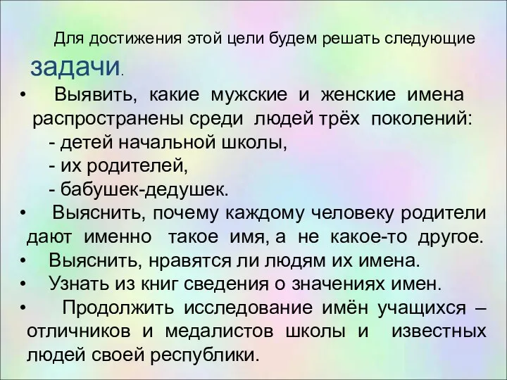 Для достижения этой цели будем решать следующие задачи. Выявить, какие