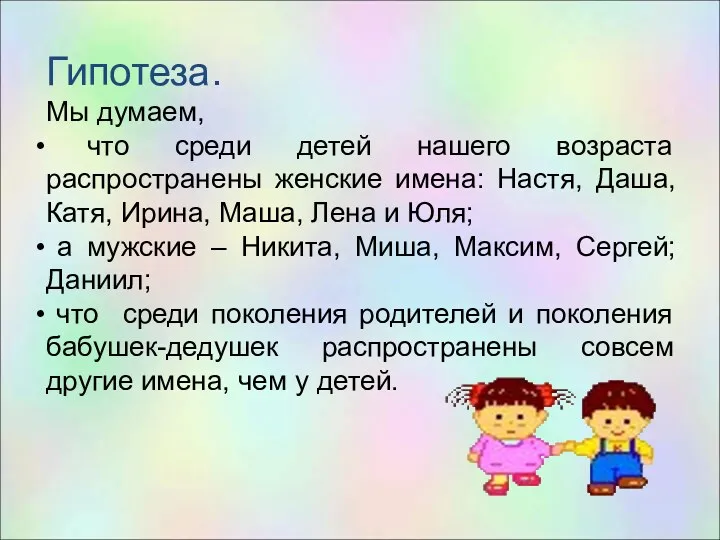 Гипотеза. Мы думаем, что среди детей нашего возраста распространены женские