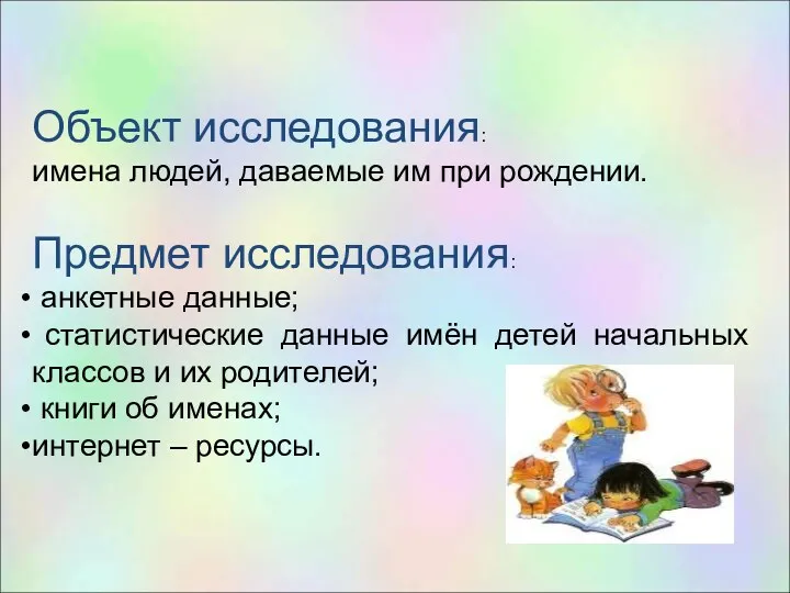 Объект исследования: имена людей, даваемые им при рождении. Предмет исследования: