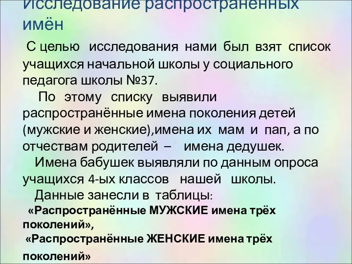 Исследование распространённых имён С целью исследования нами был взят список