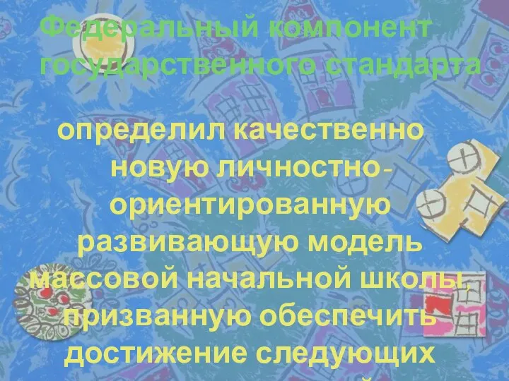 Федеральный компонент государственного стандарта определил качественно новую личностно-ориентированную развивающую модель