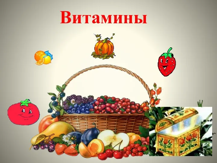 Витамины