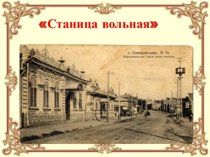 «Станица вольная»