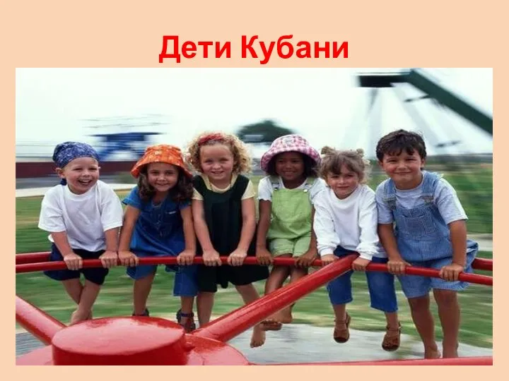 Дети Кубани