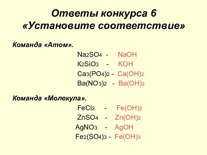 Ответы конкурса 6 «Установите соответствие» Команда «Атом». Nа2SO4 - NaOH