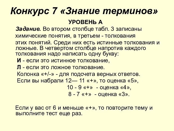 Конкурс 7 «Знание терминов» УРОВЕНЬ А Задание. Во втором столбце