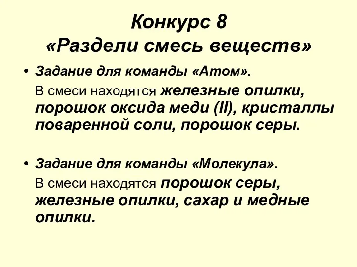 Конкурс 8 «Раздели смесь веществ» Задание для команды «Атом». В