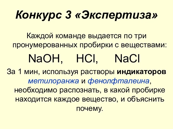 Конкурс 3 «Экспертиза» Каждой команде выдается по три пронумерованных пробирки