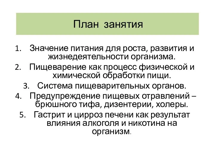 План занятия Значение питания для роста, развития и жизнедеятельности организма.