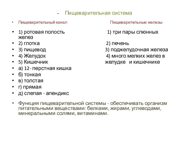 Пищеварительная система Пищеварительный канал Пищеварительные железы 1) ротовая полость 1)