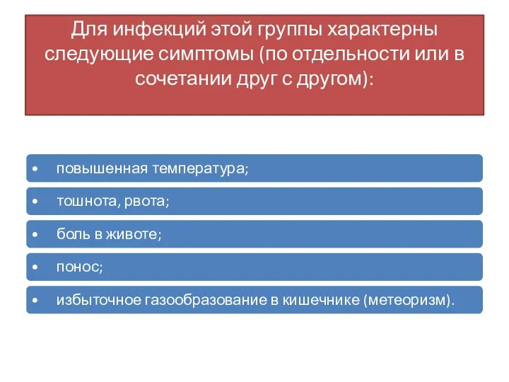 Для инфекций этой группы характерны следующие симптомы (по отдельности или в сочетании друг с другом):