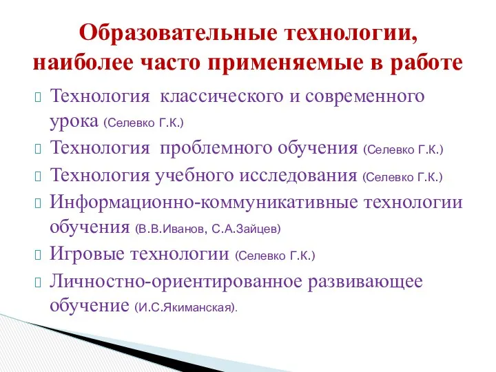 Технология классического и современного урока (Селевко Г.К.) Технология проблемного обучения