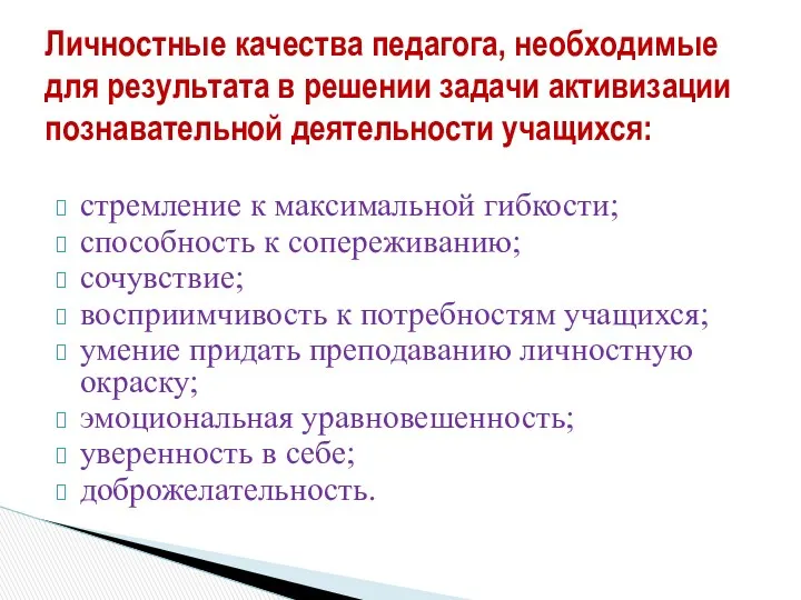 стремление к максимальной гибкости; способность к сопереживанию; сочувствие; восприимчивость к потребностям учащихся; умение