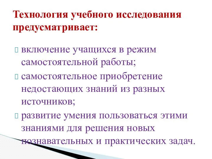 включение учащихся в режим самостоятельной работы; самостоятельное приобретение недостающих знаний из разных источников;