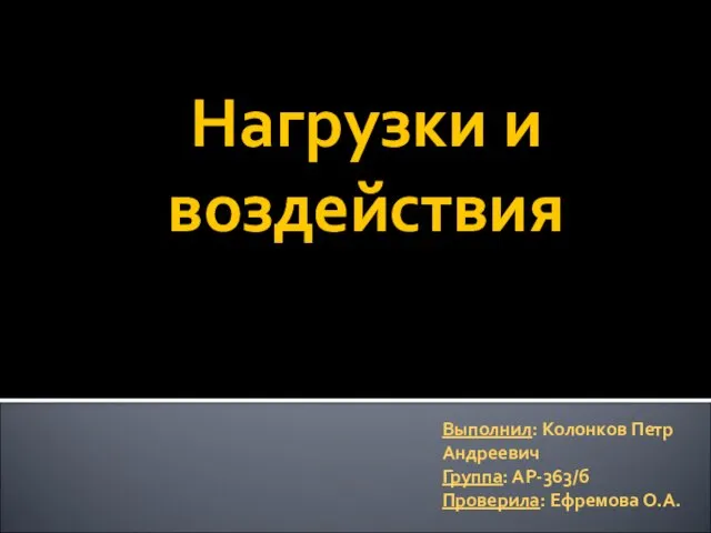 Нагрузки и воздействия