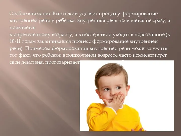 Особое внимание Выготский уделяет процессу формирование внутренней речи у ребенка.