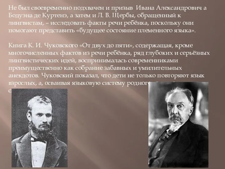 Не был своевременно подхвачен и призыв Ивана Александрович а Бодуэна
