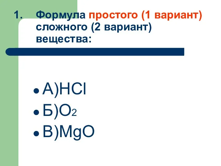 Формула простого (1 вариант) сложного (2 вариант) вещества: А)HCl Б)O2 В)MgO