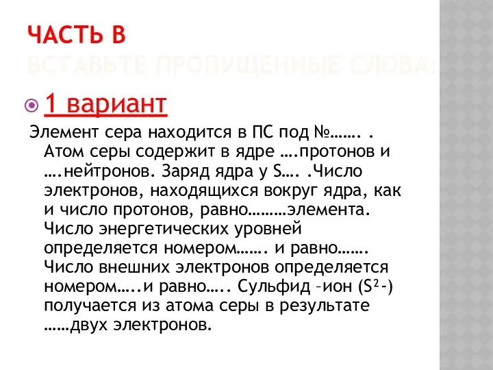 ЧАСТЬ В ВСТАВЬТЕ ПРОПУЩЕННЫЕ СЛОВА: 1 вариант Элемент сера находится