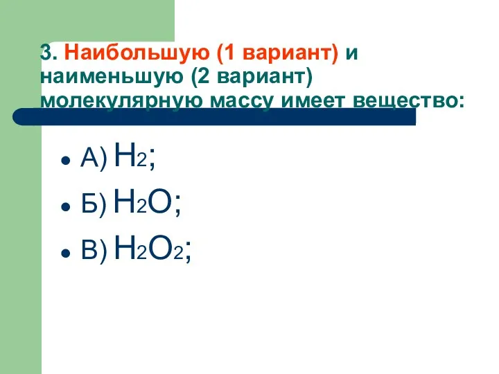 3. Наибольшую (1 вариант) и наименьшую (2 вариант) молекулярную массу