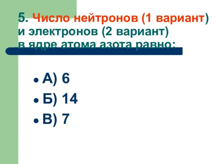 5. Число нейтронов (1 вариант) и электронов (2 вариант) в