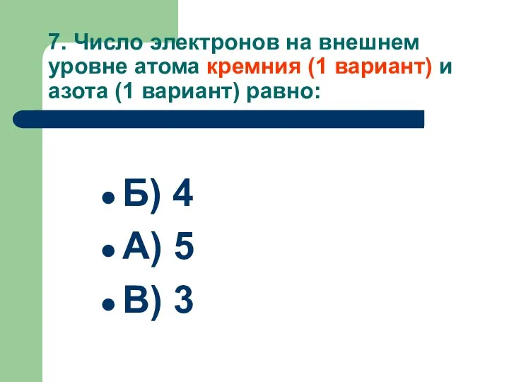 7. Число электронов на внешнем уровне атома кремния (1 вариант)