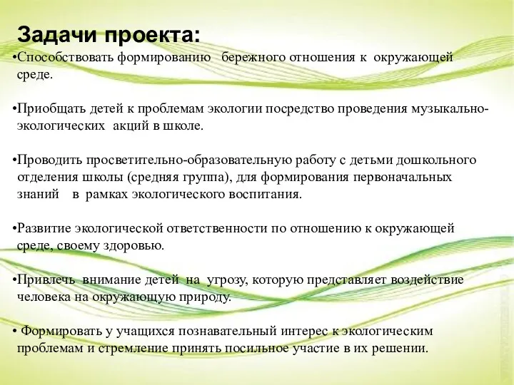 Задачи проекта: Способствовать формированию бережного отношения к окружающей среде. Приобщать