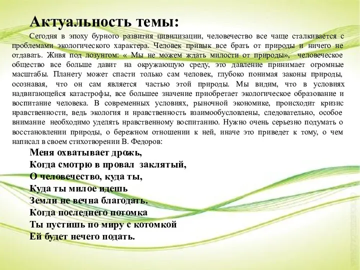 Актуальность темы: Сегодня в эпоху бурного развития цивилизации, человечество все