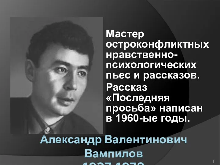 Александр Валентинович Вампилов 1937-1972 Мастер остроконфликтных нравственно-психологических пьес и рассказов.