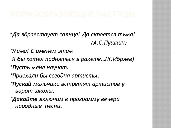 Формообразующие частицы *Да здравствует солнце! Да скроется тьма! (А.С.Пушкин) *Мама!