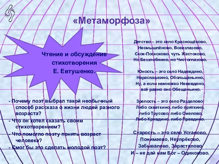 «Метаморфоза» Чтение и обсуждение стихотворения Е. Евтушенко. - Почему поэт